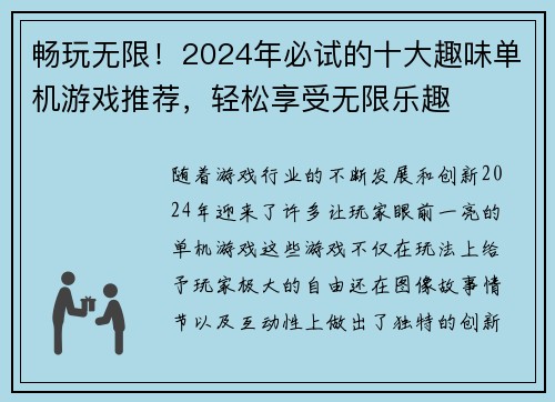 畅玩无限！2024年必试的十大趣味单机游戏推荐，轻松享受无限乐趣