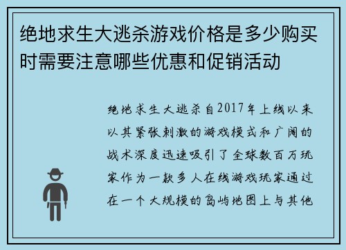 绝地求生大逃杀游戏价格是多少购买时需要注意哪些优惠和促销活动
