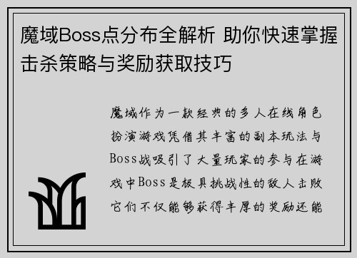 魔域Boss点分布全解析 助你快速掌握击杀策略与奖励获取技巧 魔域Boss点分布全解析 助你快速掌握击杀策略与奖励获取技巧