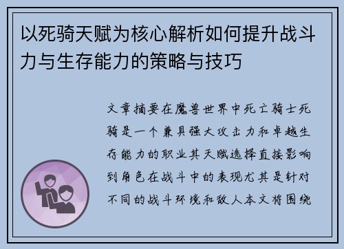 以死骑天赋为核心解析如何提升战斗力与生存能力的策略与技巧 以死骑天赋为核心解析如何提升战斗力与生存能力的策略与技巧