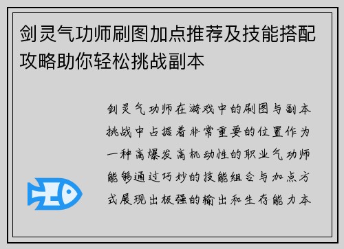 剑灵气功师刷图加点推荐及技能搭配攻略助你轻松挑战副本 剑灵气功师刷图加点推荐及技能搭配攻略助你轻松挑战副本