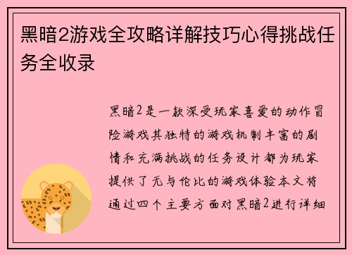 黑暗2游戏全攻略详解技巧心得挑战任务全收录