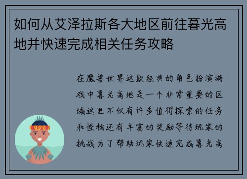 如何从艾泽拉斯各大地区前往暮光高地并快速完成相关任务攻略