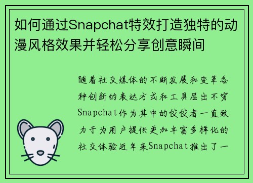 如何通过Snapchat特效打造独特的动漫风格效果并轻松分享创意瞬间