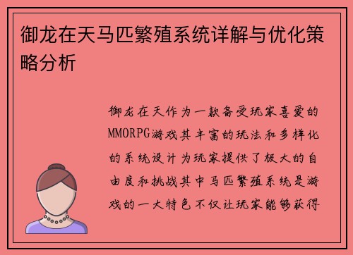 御龙在天马匹繁殖系统详解与优化策略分析