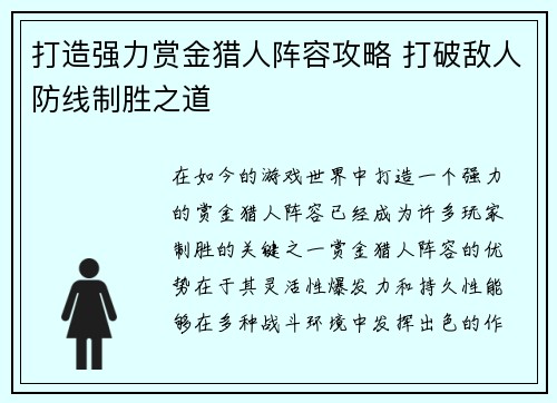 打造强力赏金猎人阵容攻略 打破敌人防线制胜之道