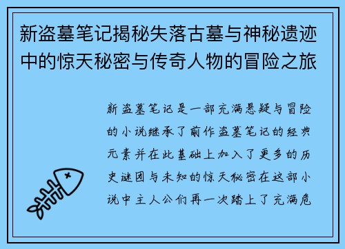 新盗墓笔记揭秘失落古墓与神秘遗迹中的惊天秘密与传奇人物的冒险之旅