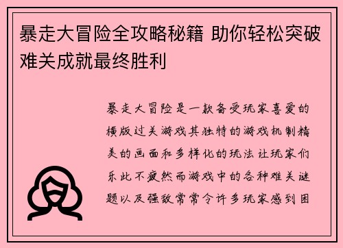 暴走大冒险全攻略秘籍 助你轻松突破难关成就最终胜利
