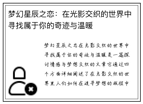 梦幻星辰之恋：在光影交织的世界中寻找属于你的奇迹与温暖
