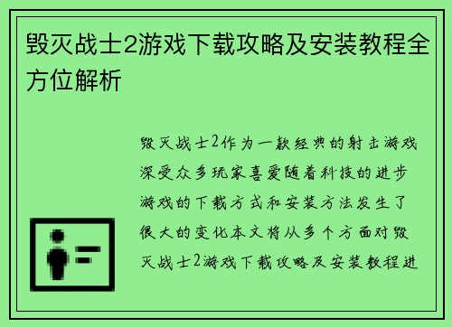 毁灭战士2游戏下载攻略及安装教程全方位解析