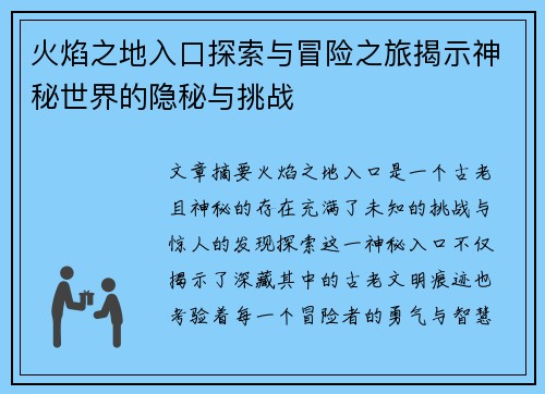 火焰之地入口探索与冒险之旅揭示神秘世界的隐秘与挑战
