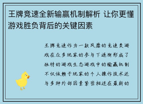 王牌竞速全新输赢机制解析 让你更懂游戏胜负背后的关键因素