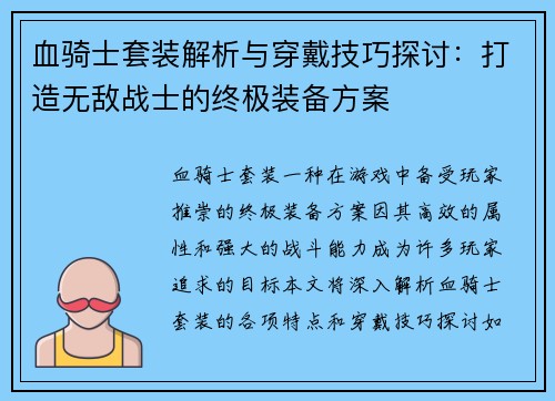 血骑士套装解析与穿戴技巧探讨：打造无敌战士的终极装备方案
