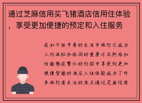 通过芝麻信用买飞猪酒店信用住体验，享受更加便捷的预定和入住服务