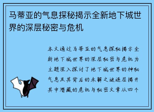 马蒂亚的气息探秘揭示全新地下城世界的深层秘密与危机