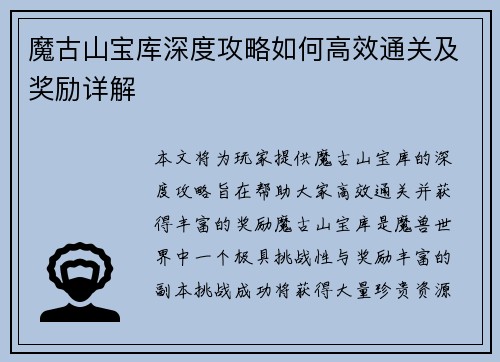 魔古山宝库深度攻略如何高效通关及奖励详解