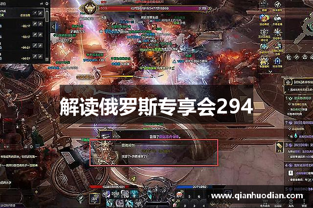 解读俄罗斯专享会294