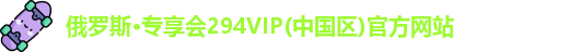 俄罗斯专享会294